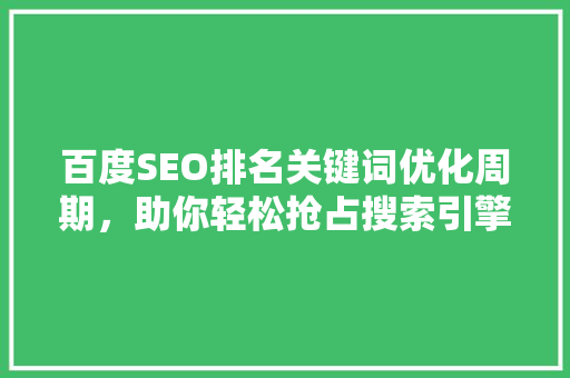 百度SEO排名关键词优化周期，助你轻松抢占搜索引擎前列