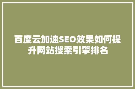 百度云加速SEO效果如何提升网站搜索引擎排名