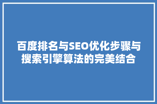 百度排名与SEO优化步骤与搜索引擎算法的完美结合
