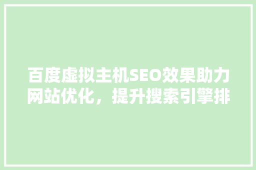百度虚拟主机SEO效果助力网站优化，提升搜索引擎排名