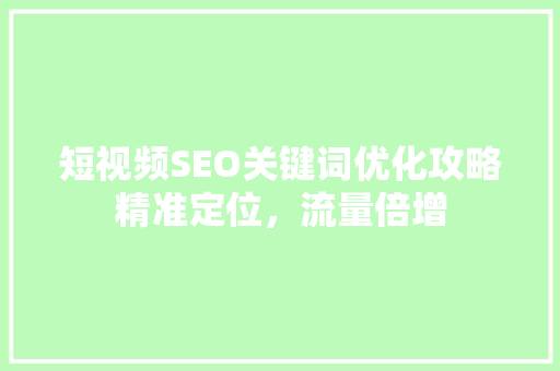 短视频SEO关键词优化攻略精准定位，流量倍增