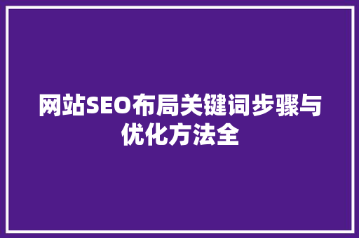 网站SEO布局关键词步骤与优化方法全