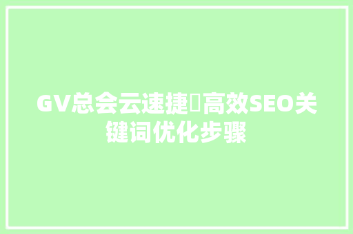 GV总会云速捷乚高效SEO关键词优化步骤
