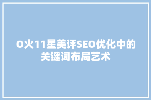O火11星美评SEO优化中的关键词布局艺术