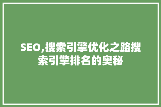 SEO,搜索引擎优化之路搜索引擎排名的奥秘