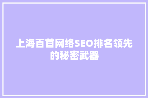 上海百首网络SEO排名领先的秘密武器