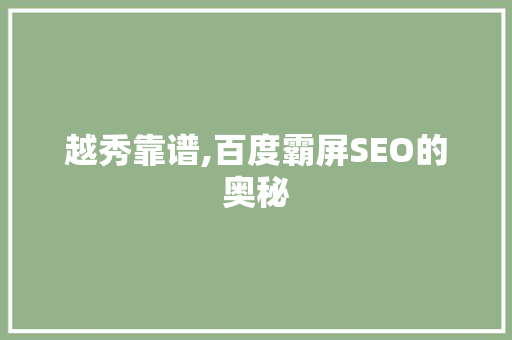 越秀靠谱,百度霸屏SEO的奥秘