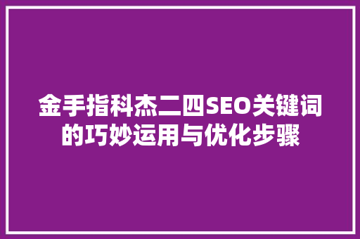 金手指科杰二四SEO关键词的巧妙运用与优化步骤