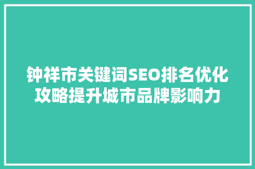 钟祥市关键词SEO排名优化攻略提升城市品牌影响力