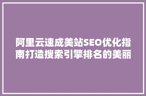 阿里云速成美站SEO优化指南打造搜索引擎排名的美丽之路