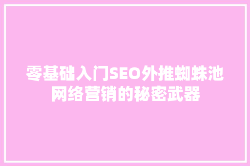 零基础入门SEO外推蜘蛛池网络营销的秘密武器