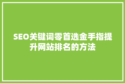 SEO关键词零首选金手指提升网站排名的方法