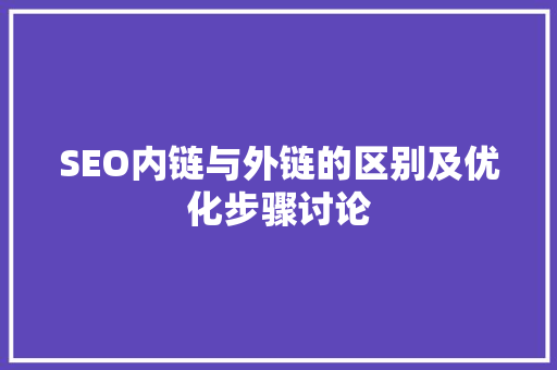SEO内链与外链的区别及优化步骤讨论