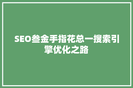SEO叁金手指花总一搜索引擎优化之路
