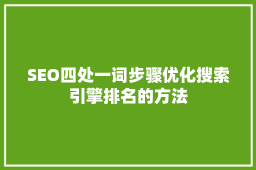 SEO四处一词步骤优化搜索引擎排名的方法