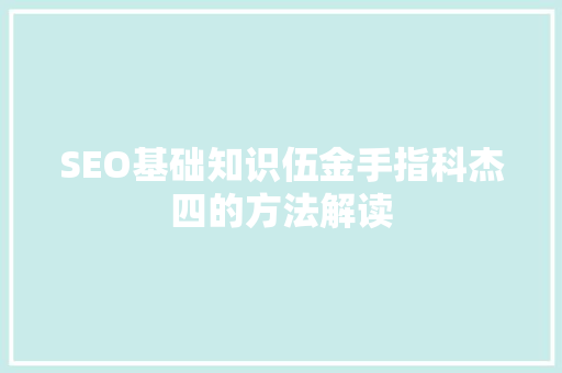 SEO基础知识伍金手指科杰四的方法解读