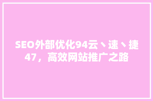 SEO外部优化94云丶速丶捷47，高效网站推广之路