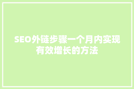 SEO外链步骤一个月内实现有效增长的方法