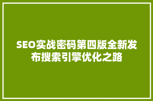SEO实战密码第四版全新发布搜索引擎优化之路