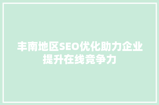 丰南地区SEO优化助力企业提升在线竞争力