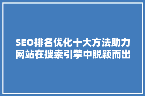 SEO排名优化十大方法助力网站在搜索引擎中脱颖而出