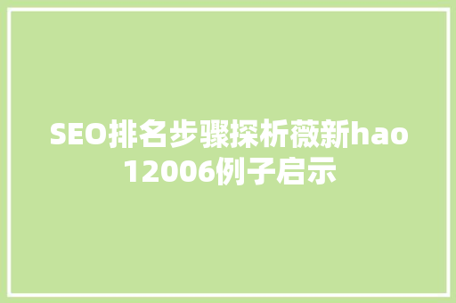 SEO排名步骤探析薇新hao12006例子启示