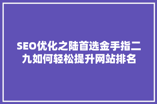 SEO优化之陆首选金手指二九如何轻松提升网站排名