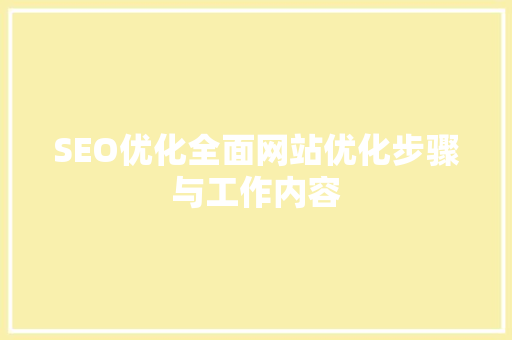 SEO优化全面网站优化步骤与工作内容