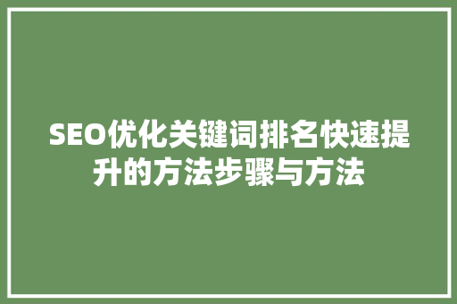 SEO优化关键词排名快速提升的方法步骤与方法