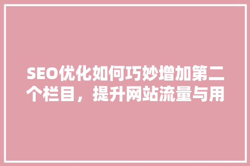 SEO优化如何巧妙增加第二个栏目，提升网站流量与用户体验