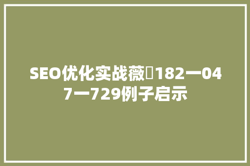 SEO优化实战薇杺182一047一729例子启示