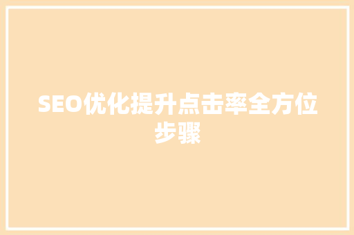 SEO优化提升点击率全方位步骤