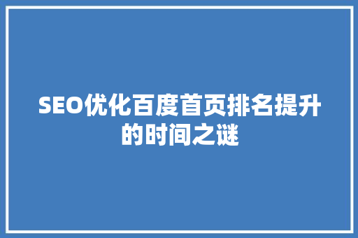 SEO优化百度首页排名提升的时间之谜