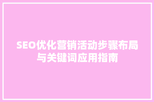 SEO优化营销活动步骤布局与关键词应用指南