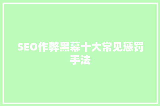 SEO作弊黑幕十大常见惩罚手法