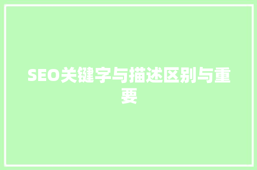 SEO关键字与描述区别与重要
