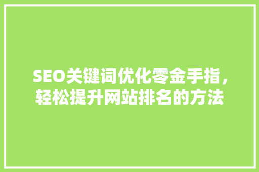 SEO关键词优化零金手指，轻松提升网站排名的方法