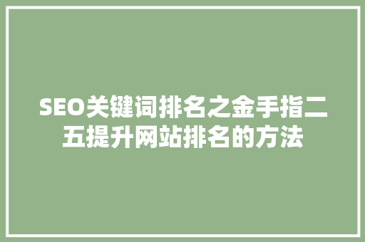 SEO关键词排名之金手指二五提升网站排名的方法