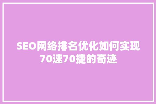 SEO网络排名优化如何实现70速70捷的奇迹