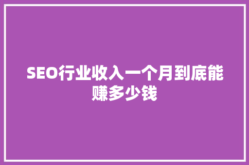 SEO行业收入一个月到底能赚多少钱
