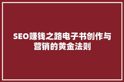 SEO赚钱之路电子书创作与营销的黄金法则