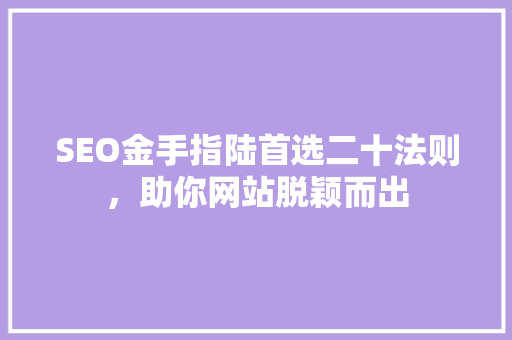 SEO金手指陆首选二十法则，助你网站脱颖而出