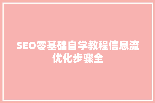 SEO零基础自学教程信息流优化步骤全
