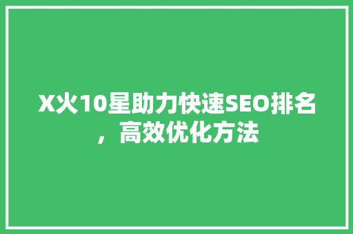 X火10星助力快速SEO排名，高效优化方法