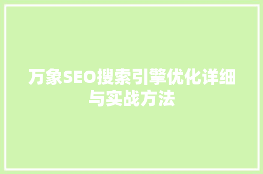 万象SEO搜索引擎优化详细与实战方法