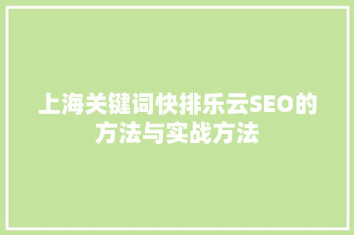 上海关键词快排乐云SEO的方法与实战方法