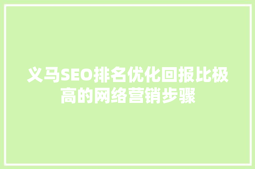 义马SEO排名优化回报比极高的网络营销步骤