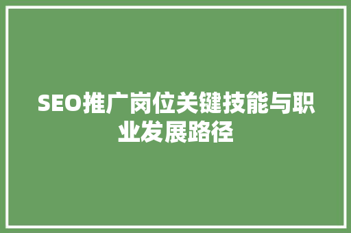 SEO推广岗位关键技能与职业发展路径