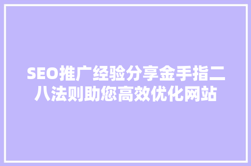 SEO推广经验分享金手指二八法则助您高效优化网站