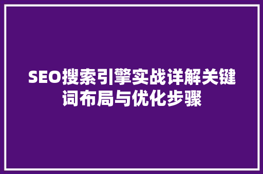 SEO搜索引擎实战详解关键词布局与优化步骤